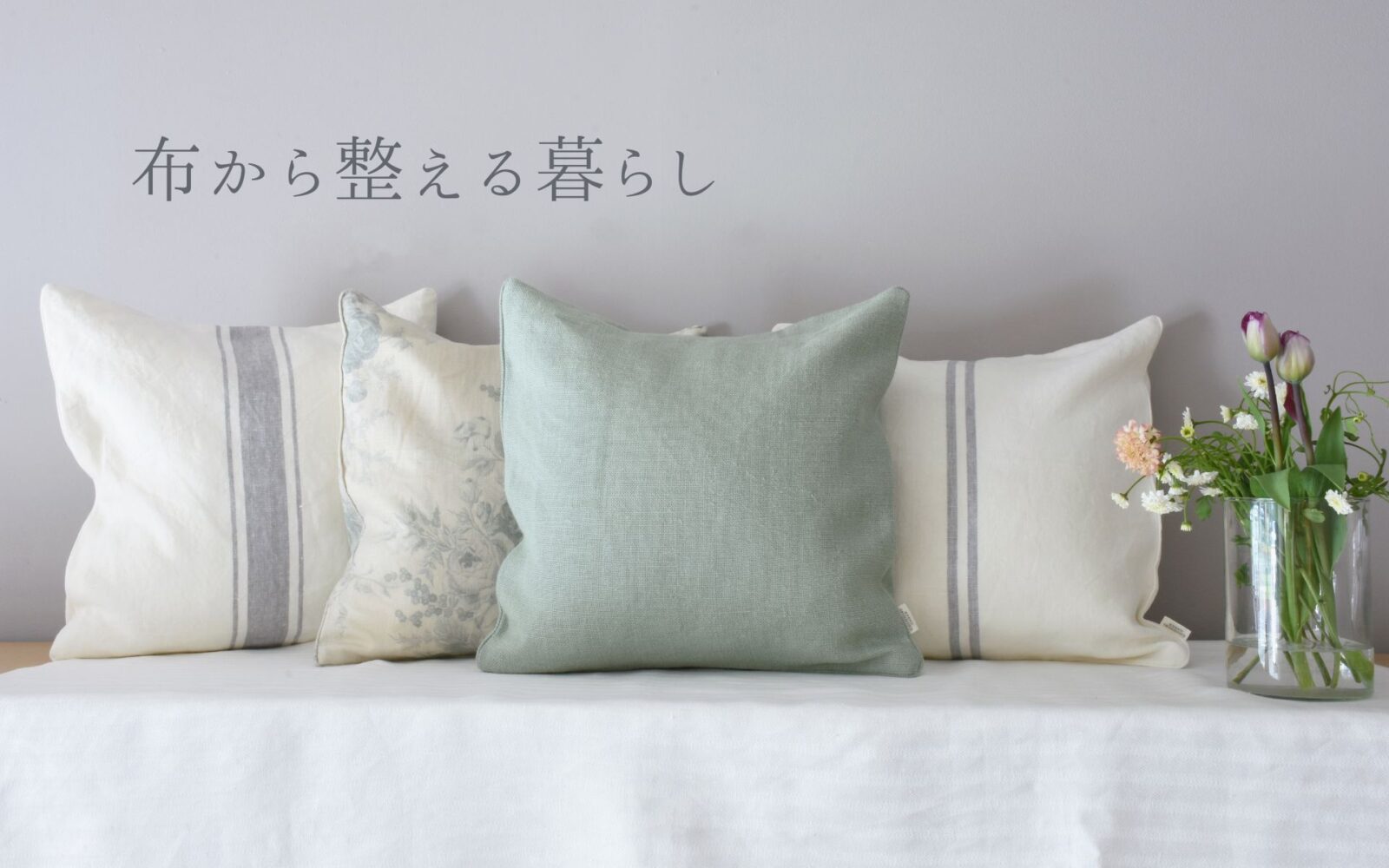 2月TOP　布から整える暮らし